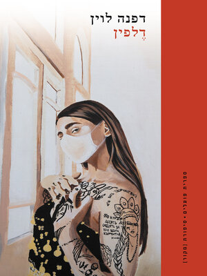 cover image of דלפין (Delphine)